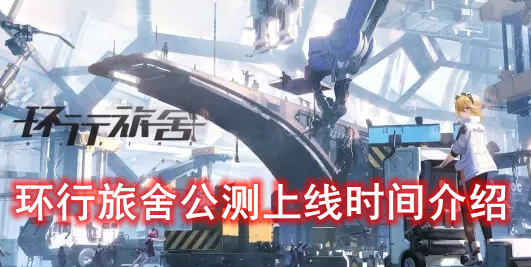 环行旅舍公测上线时间介绍
