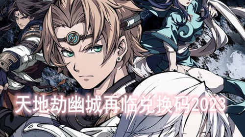 天地劫幽城再临兑换码2023