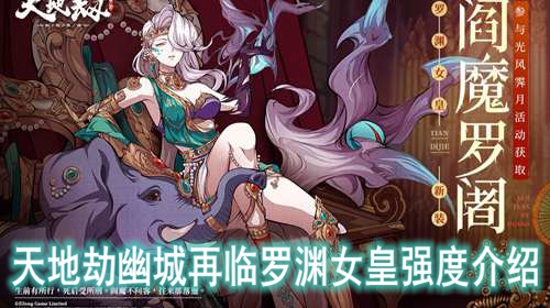 天地劫幽城再临罗渊女皇强度介绍