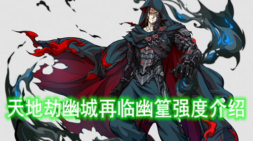 天地劫幽城再临幽篂强度介绍