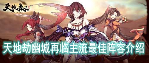 天地劫幽城再临主流最佳阵容介绍