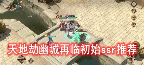 天地劫幽城再临初始ssr推荐