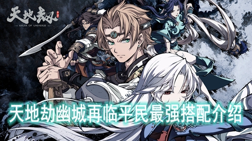 天地劫幽城再临平民最强搭配介绍
