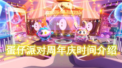 蛋仔派对周年庆时间介绍