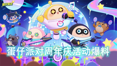 蛋仔派对周年庆活动爆料