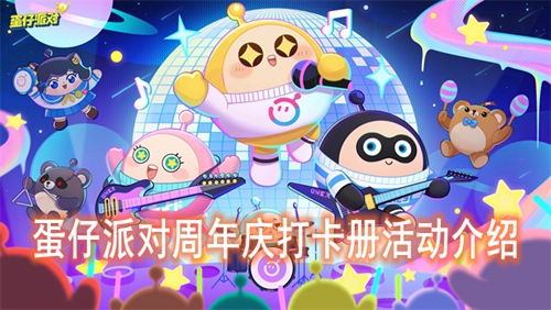 蛋仔派对周年庆打卡册活动介绍