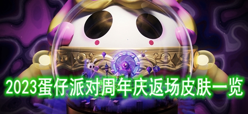 2023蛋仔派对周年庆返场皮肤一览