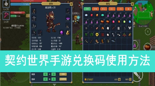 契约世界手游兑换码使用方法