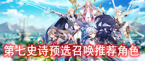 第七史诗预选召唤推荐角色