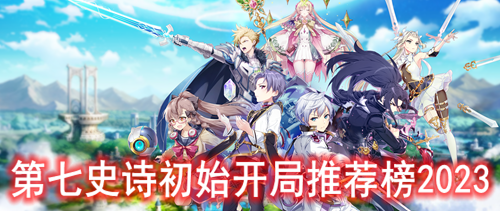 第七史诗初始开局推荐榜2023