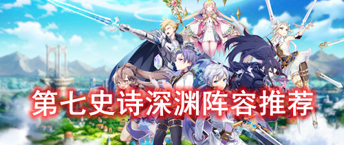 第七史诗深渊阵容推荐