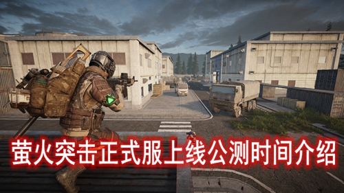 萤火突击正式服上线公测时间介绍