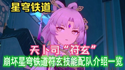 崩坏星穹铁道符玄技能配队介绍一览