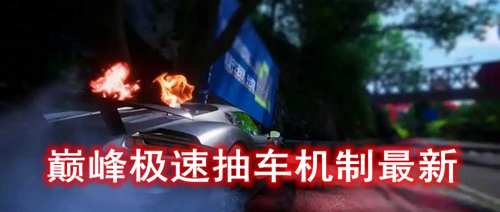巅峰极速抽车机制最新