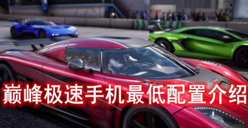 巅峰极速手机最低配置介绍