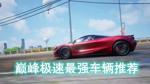 巅峰极速最强车辆推荐