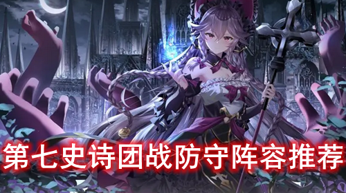 第七史诗团战防守阵容推荐