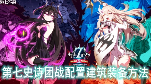 第七史诗团战配置建筑装备方法