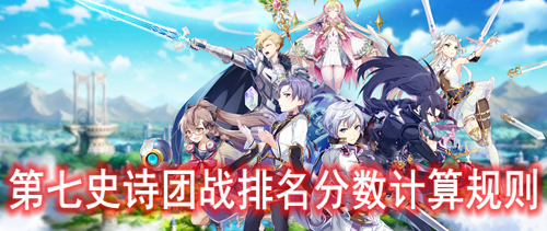 第七史诗团战排名分数计算规则
