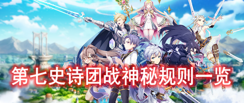 第七史诗团战神秘规则一览