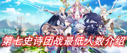 第七史诗团战最低人数介绍
