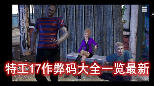 特工17作弊码大全一览最新