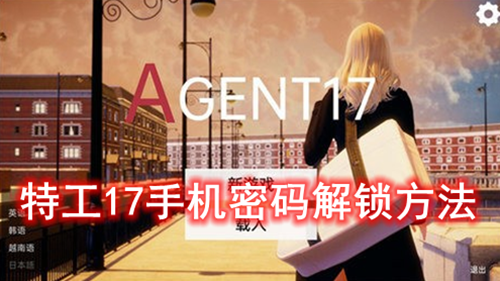 特工17手机密码解锁方法