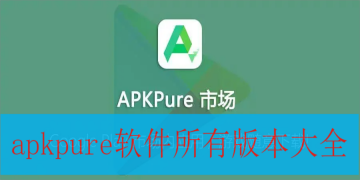 apkpure软件所有版本大全