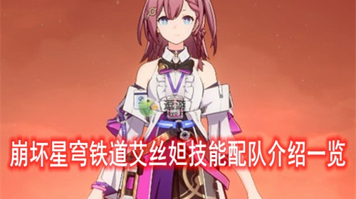 崩坏星穹铁道艾丝妲技能配队介绍一览