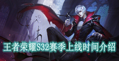 王者荣耀S32赛季上线时间介绍