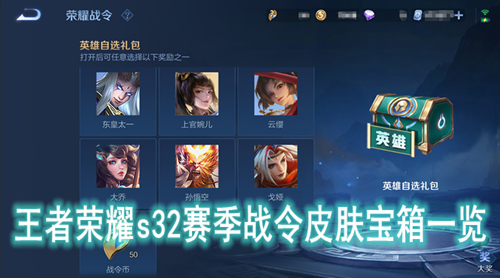王者荣耀s32赛季战令皮肤宝箱一览
