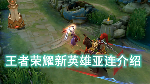 王者荣耀新英雄亚连介绍