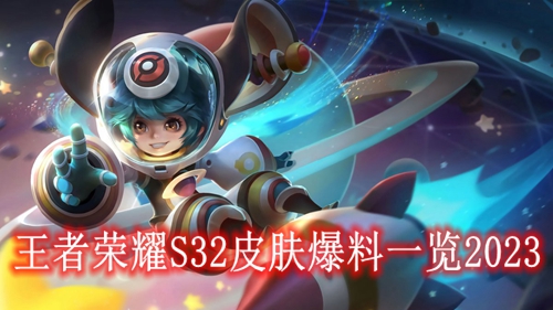 王者荣耀S32皮肤爆料一览2023