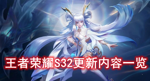 王者荣耀S32更新内容一览