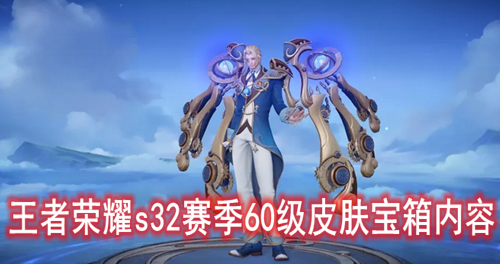 王者荣耀s32赛季60级皮肤宝箱内容