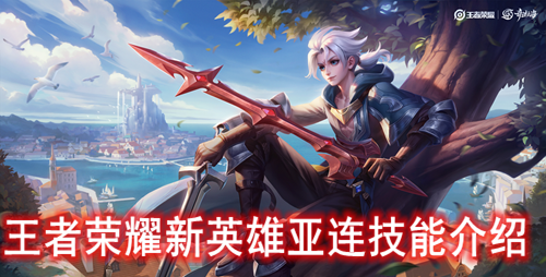 王者荣耀新英雄亚连技能介绍