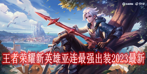王者荣耀新英雄亚连最强出装2023最新