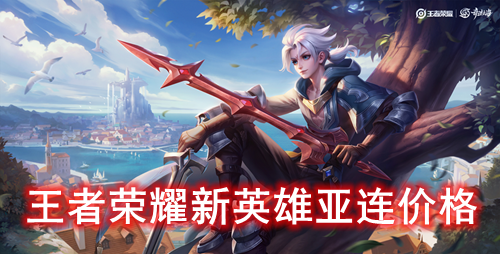 王者荣耀新英雄亚连价格