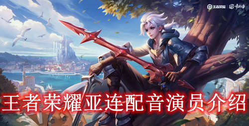 王者荣耀亚连配音演员介绍