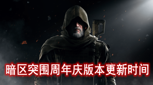 暗区突围周年庆版本更新时间