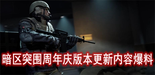暗区突围周年庆版本更新内容爆料