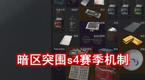 暗区突围s4赛季机制