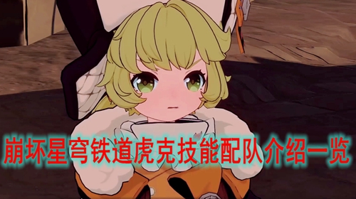崩坏星穹铁道虎克技能配队介绍一览