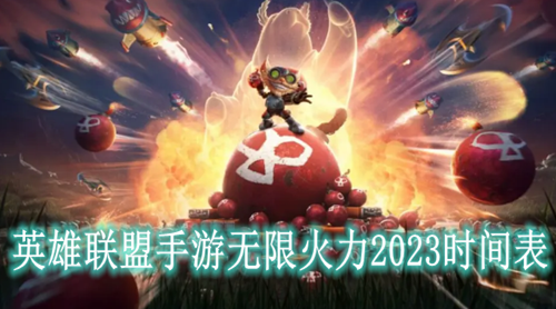 英雄联盟手游无限火力2023时间表