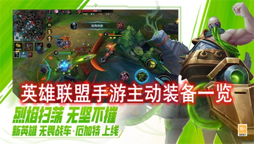 英雄联盟手游主动装备一览