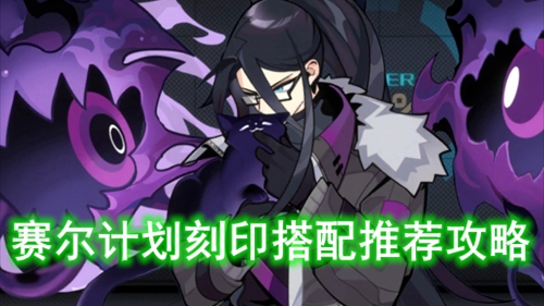 赛尔计划刻印搭配推荐攻略