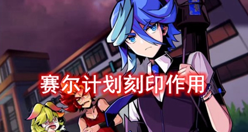 赛尔计划刻印作用