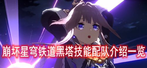 崩坏星穹铁道黑塔技能配队介绍一览