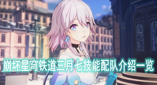 崩坏星穹铁道三月七技能配队介绍一览