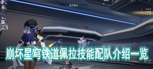 崩坏星穹铁道佩拉技能配队介绍一览